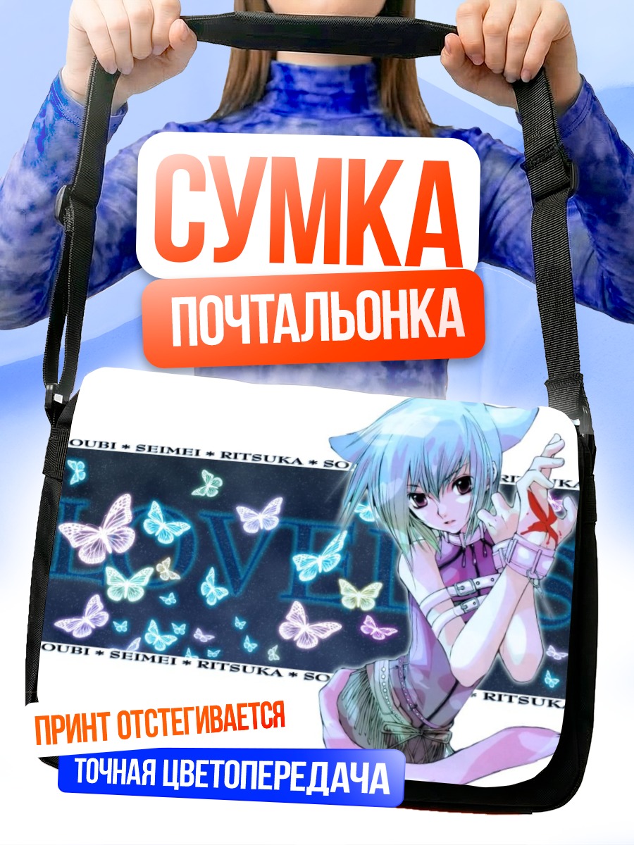 Сумка-почтальонка Рицука Аояги с бабочками