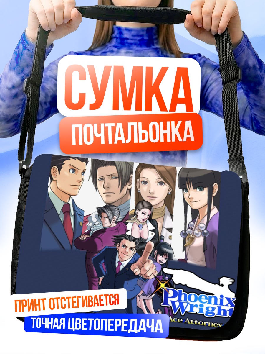 Сумка-почтальонка Феникс Райт в суде