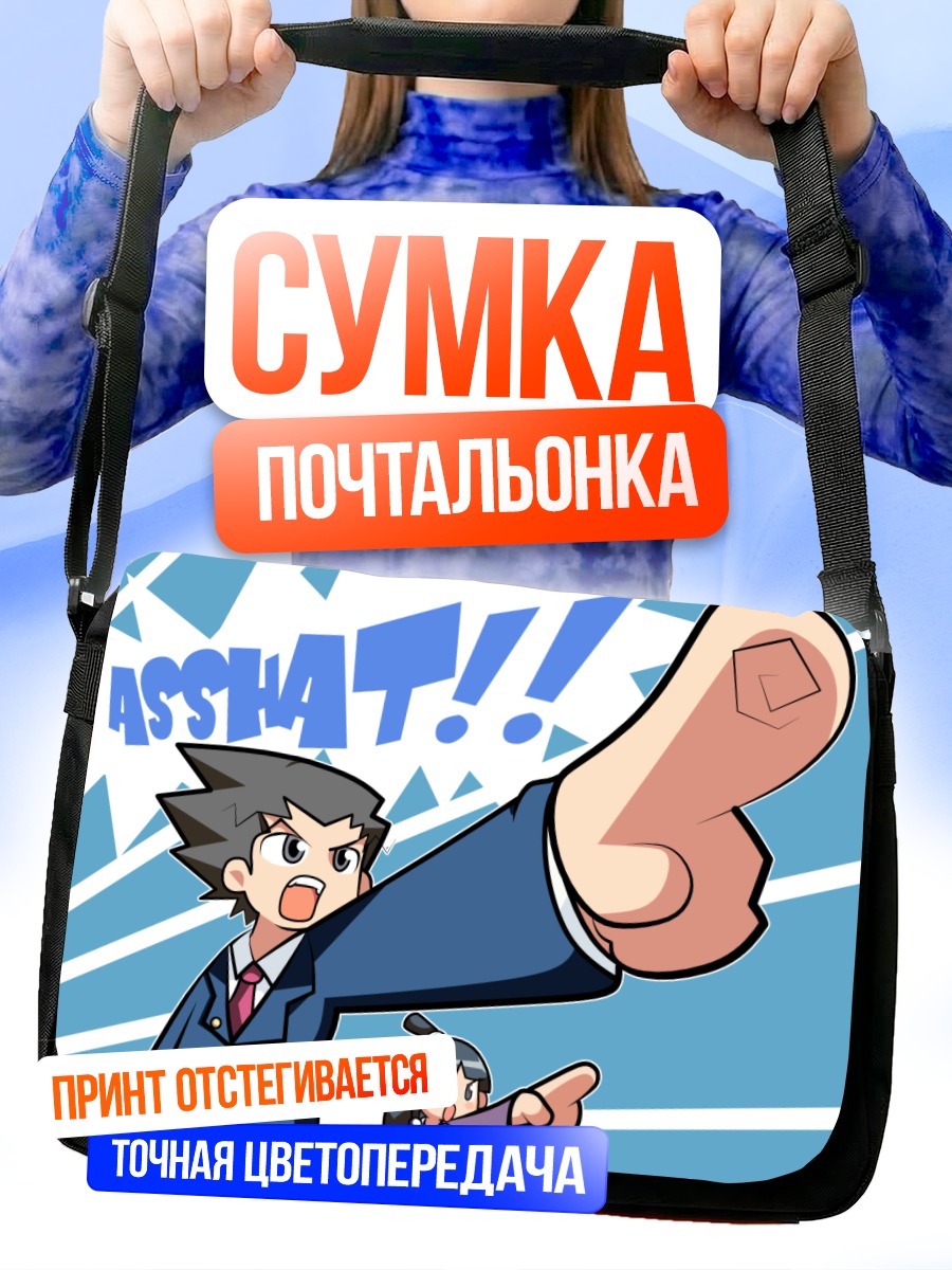 Сумка-почтальонка Феникс Райт указывает