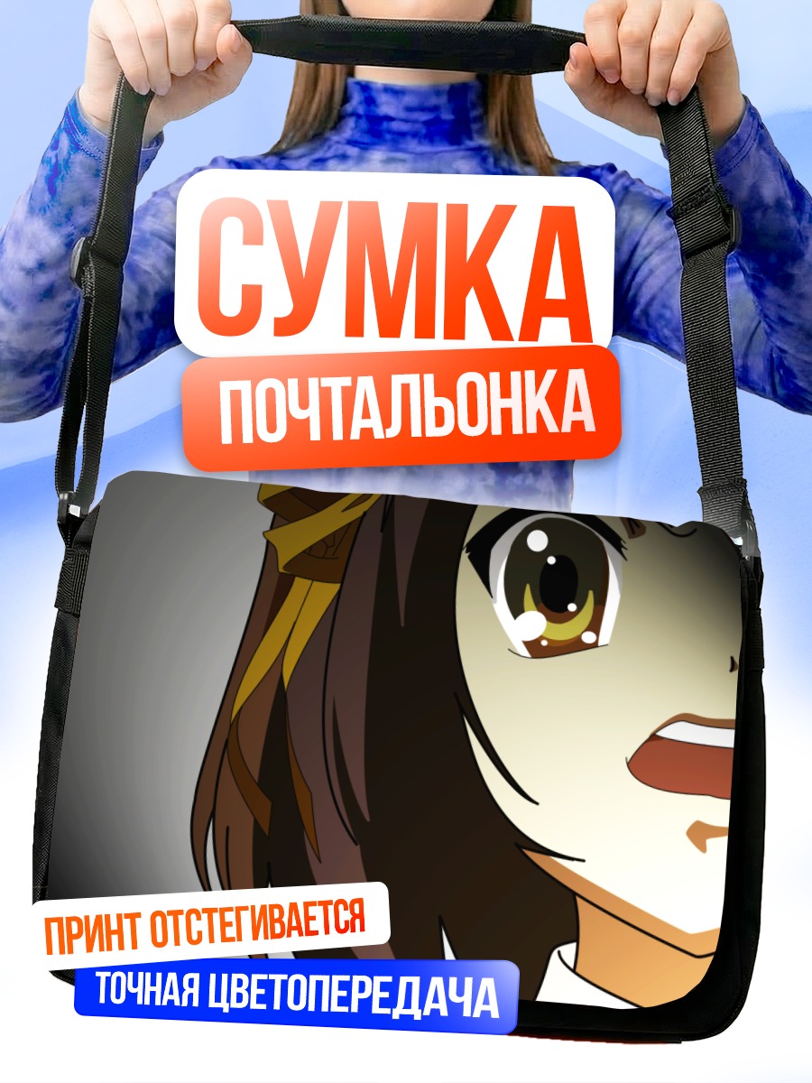 Сумка-почтальонка Харухи Судзумия в шоке