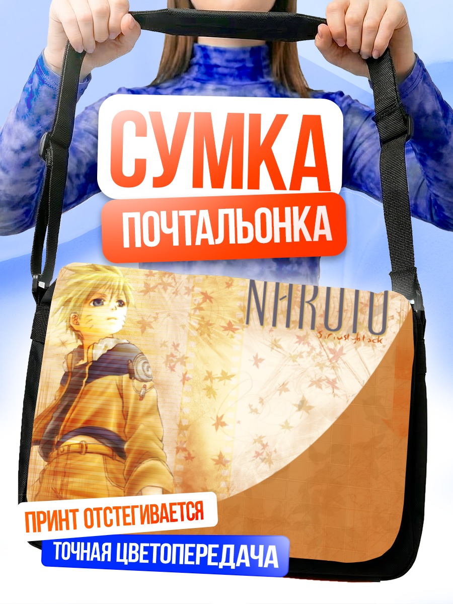 Сумка-почтальонка Наруто Узумаки в звездах