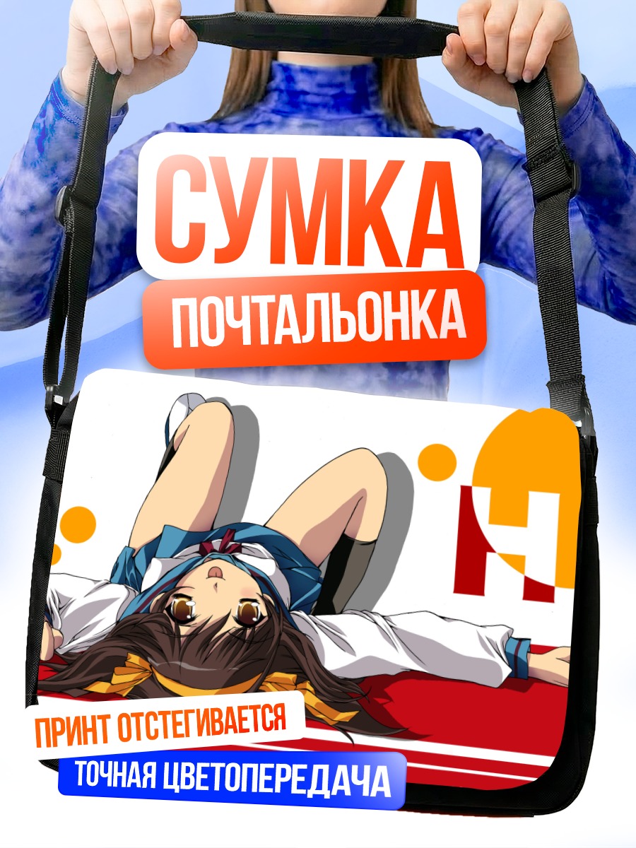 Сумка-почтальонка Харухи Судзумия в отдыхе