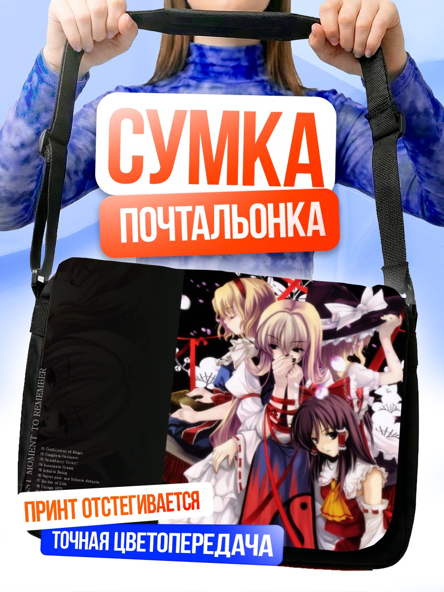 Сумка-почтальонка Рейму Хакурей и подруги