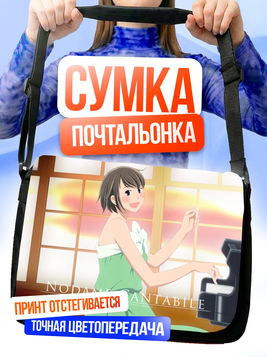 Сумка-почтальонка Мегуми Нода за пианино