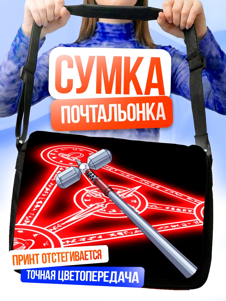 Сумка-почтальонка Наноха и молот