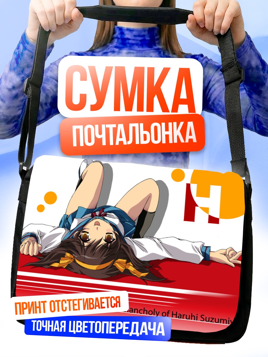 Сумка-почтальонка Харухи Судзумия в раздумьях