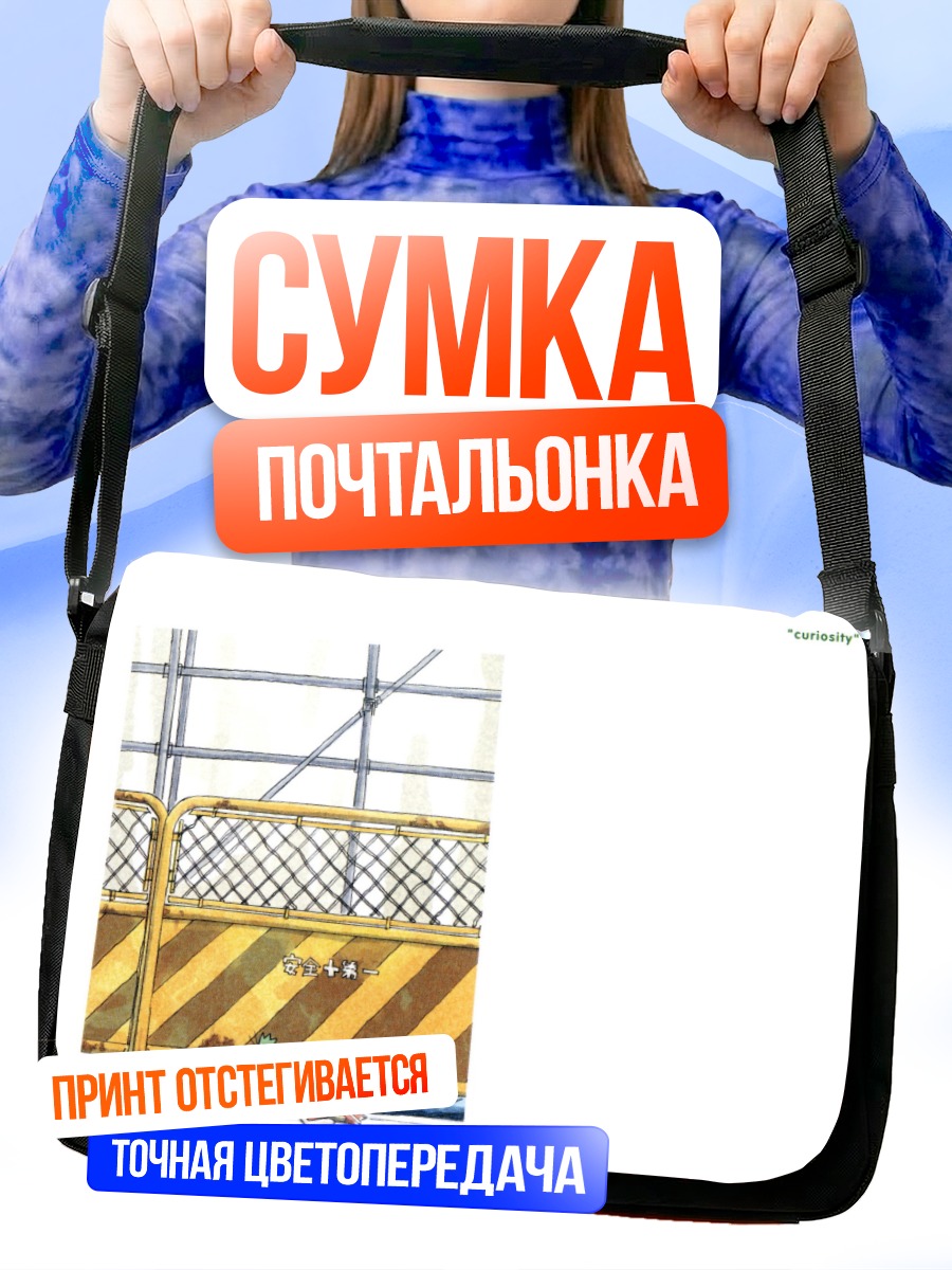 Сумка-почтальонка Йоцуба и любопытство