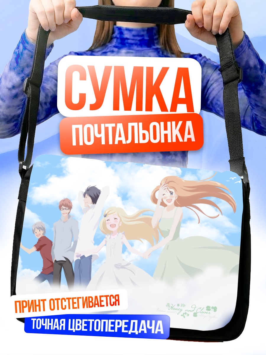 Сумка-почтальонка Мед и клевер