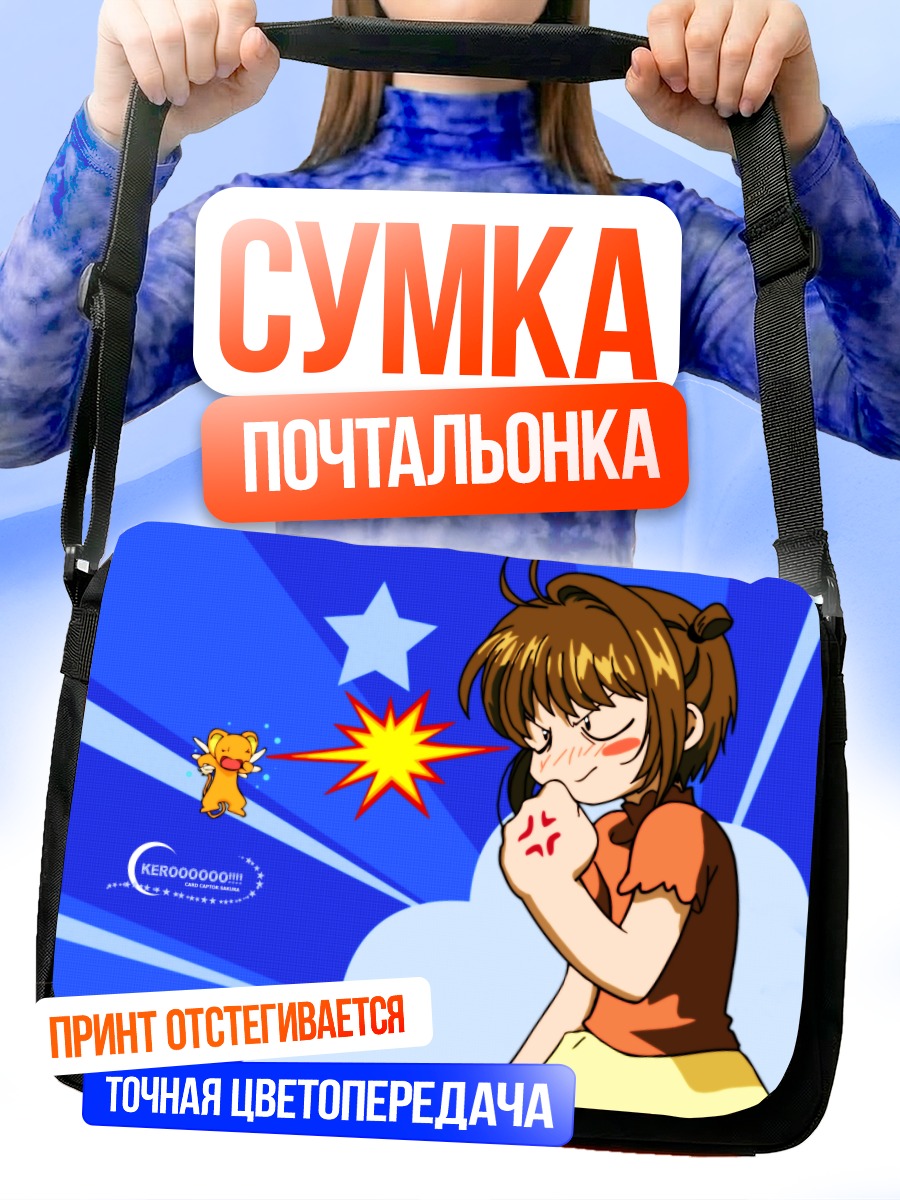 Сумка-почтальонка Сакура Киномото и Керо