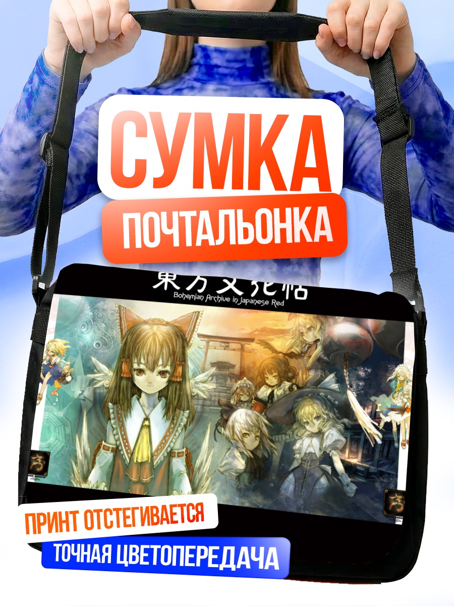 Сумка-почтальонка Героини Тохо