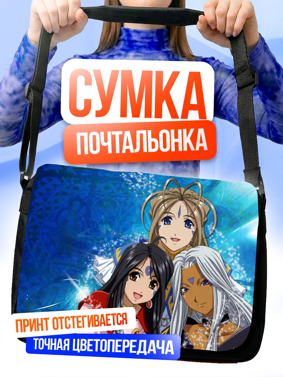 Сумка-почтальонка Бельданди и сестры