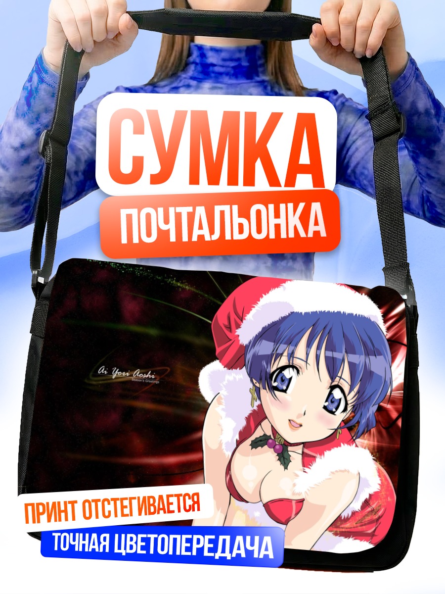 Сумка-почтальонка Аои Сакураба в Санте