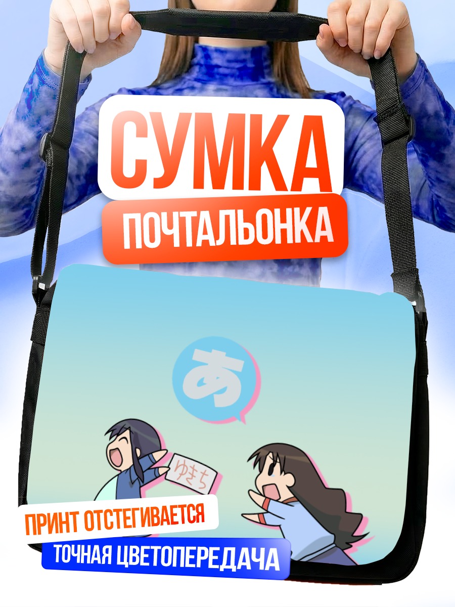 Сумка-почтальонка Минамо Куросава и Юкари Танидзаки