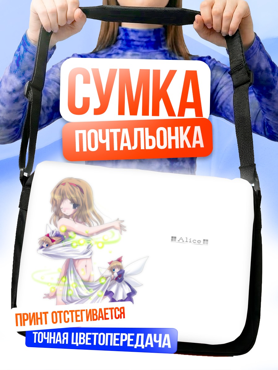 Сумка-почтальонка Алиса Маргатройд с куклой