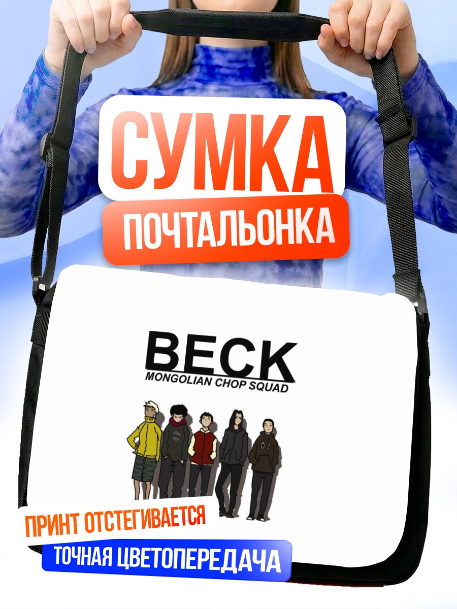 Сумка-почтальонка Группа Бек