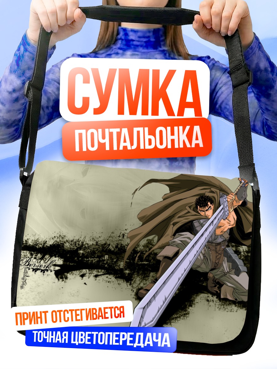 Сумка-почтальонка Гатс с мечом
