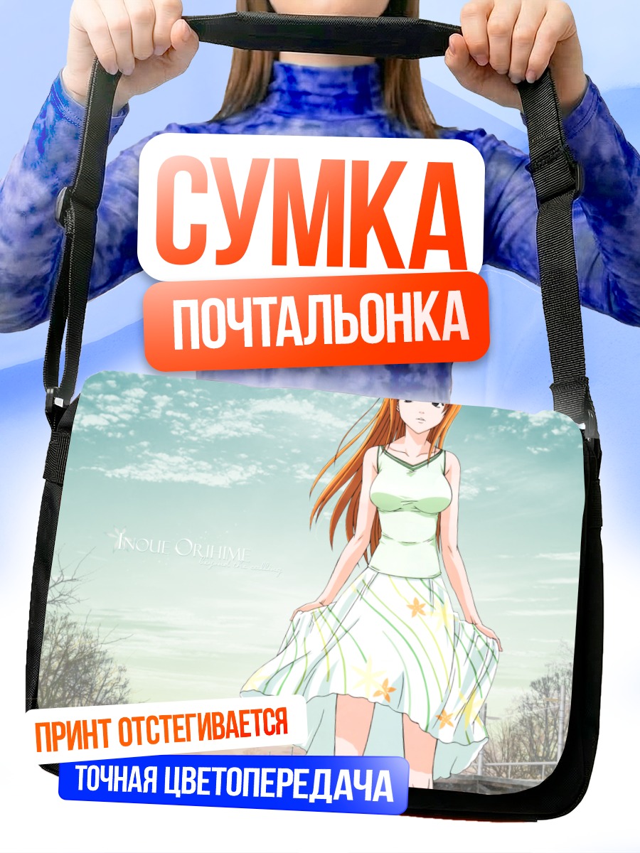 Сумка-почтальонка Орихиме Иноуэ на прогулке