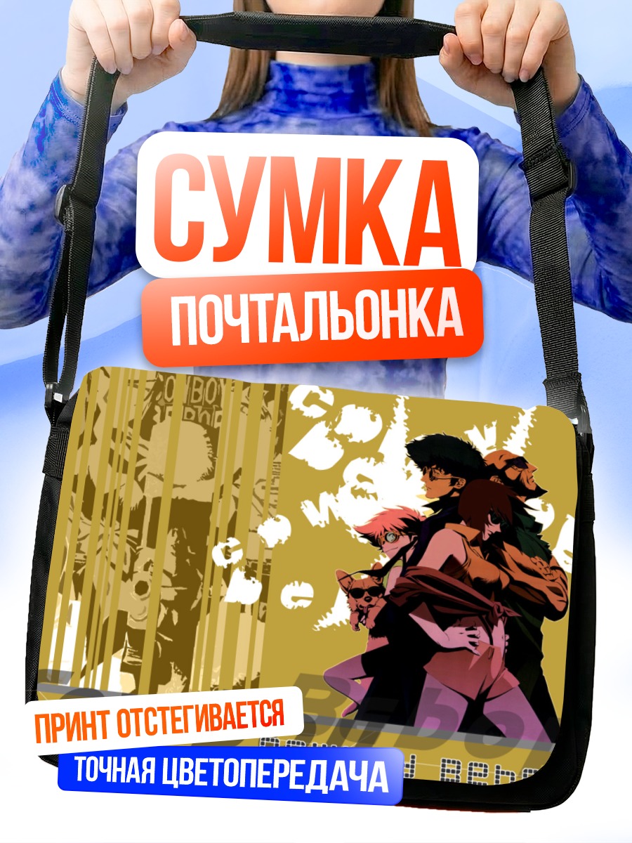 Сумка-почтальонка Ковбой Бибоп команда