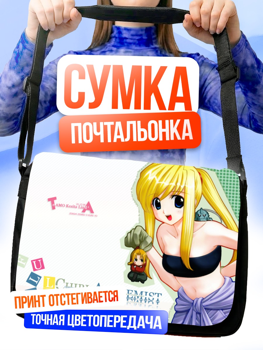Сумка-почтальонка Эдвард Элрик и Винри