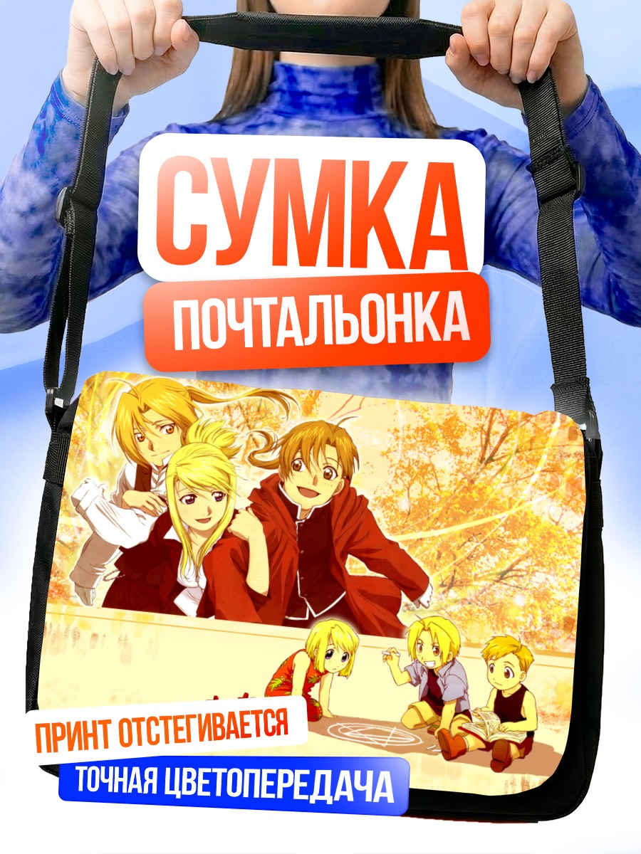 Сумка-почтальонка Эдвард Элрик и друзья