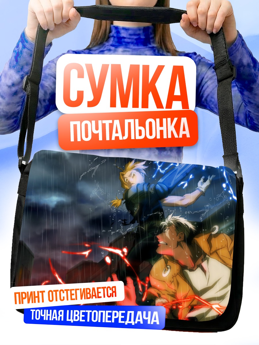 Сумка-почтальонка Эдвард Элрик в бою