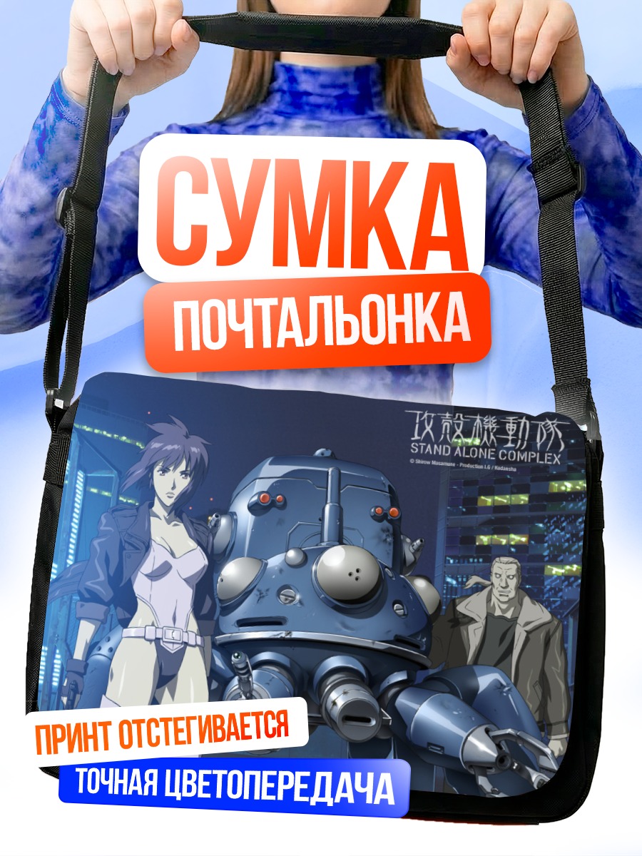 Сумка-почтальонка Мотоко Кусанаги и Татикома