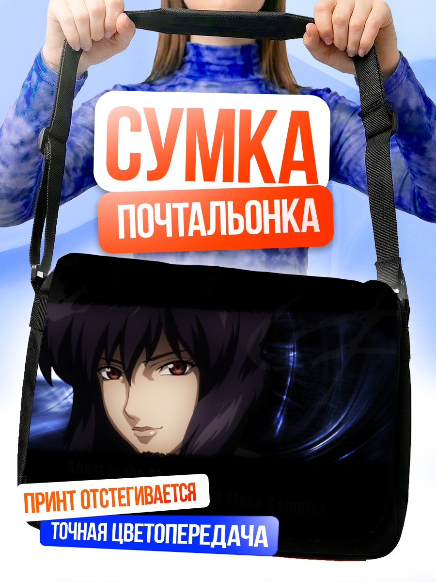 Сумка-почтальонка Мотоко Кусанаги в тени