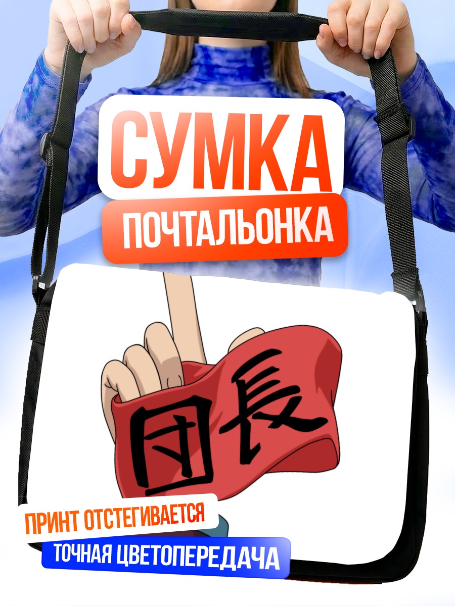 Сумка-почтальонка Харухи Судзумия лидер