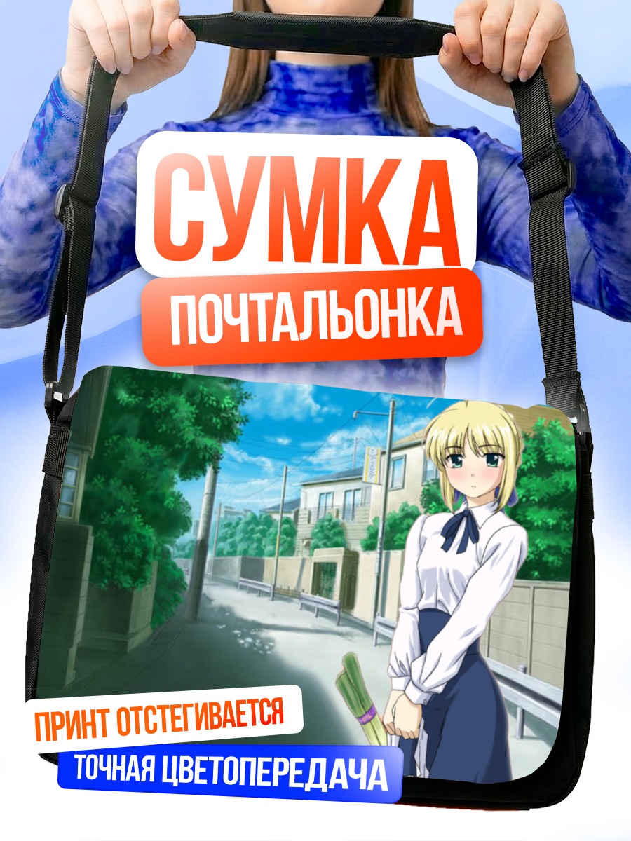 Сумка-почтальонка Артурия Пендрагон в городе