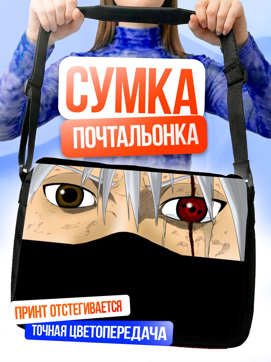 Сумка-почтальонка Какаши Хатаке Шаринган