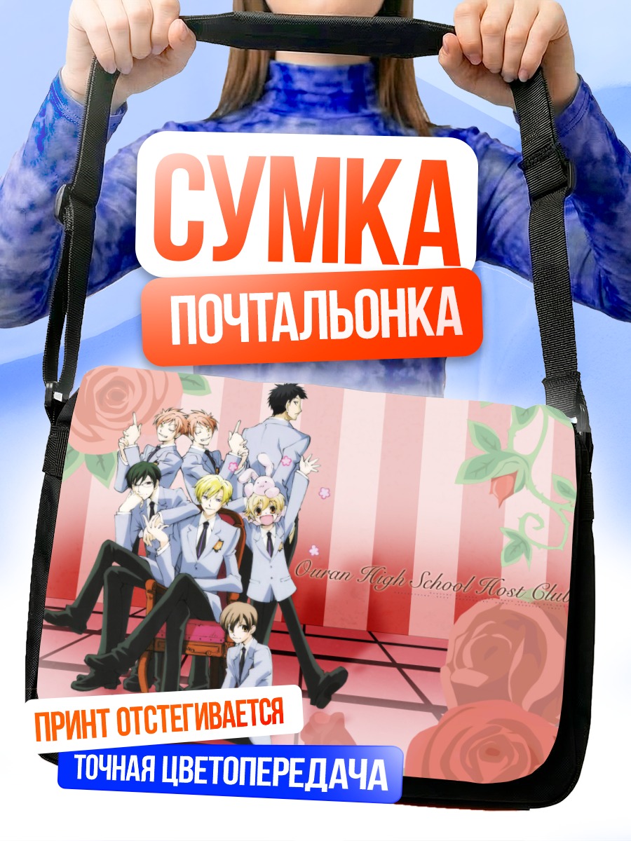 Сумка-почтальонка Хост-клуб Оран