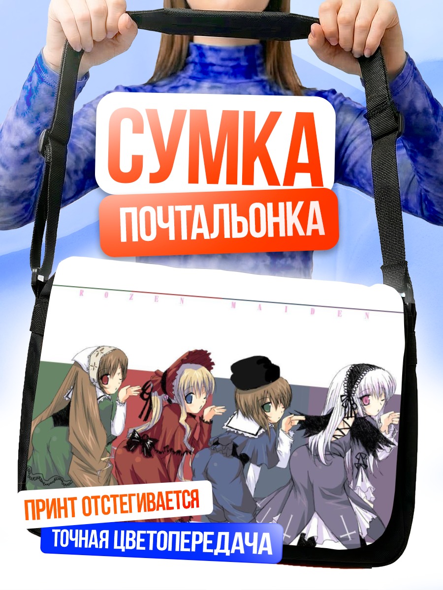 Сумка-почтальонка Куклы Розен Майден