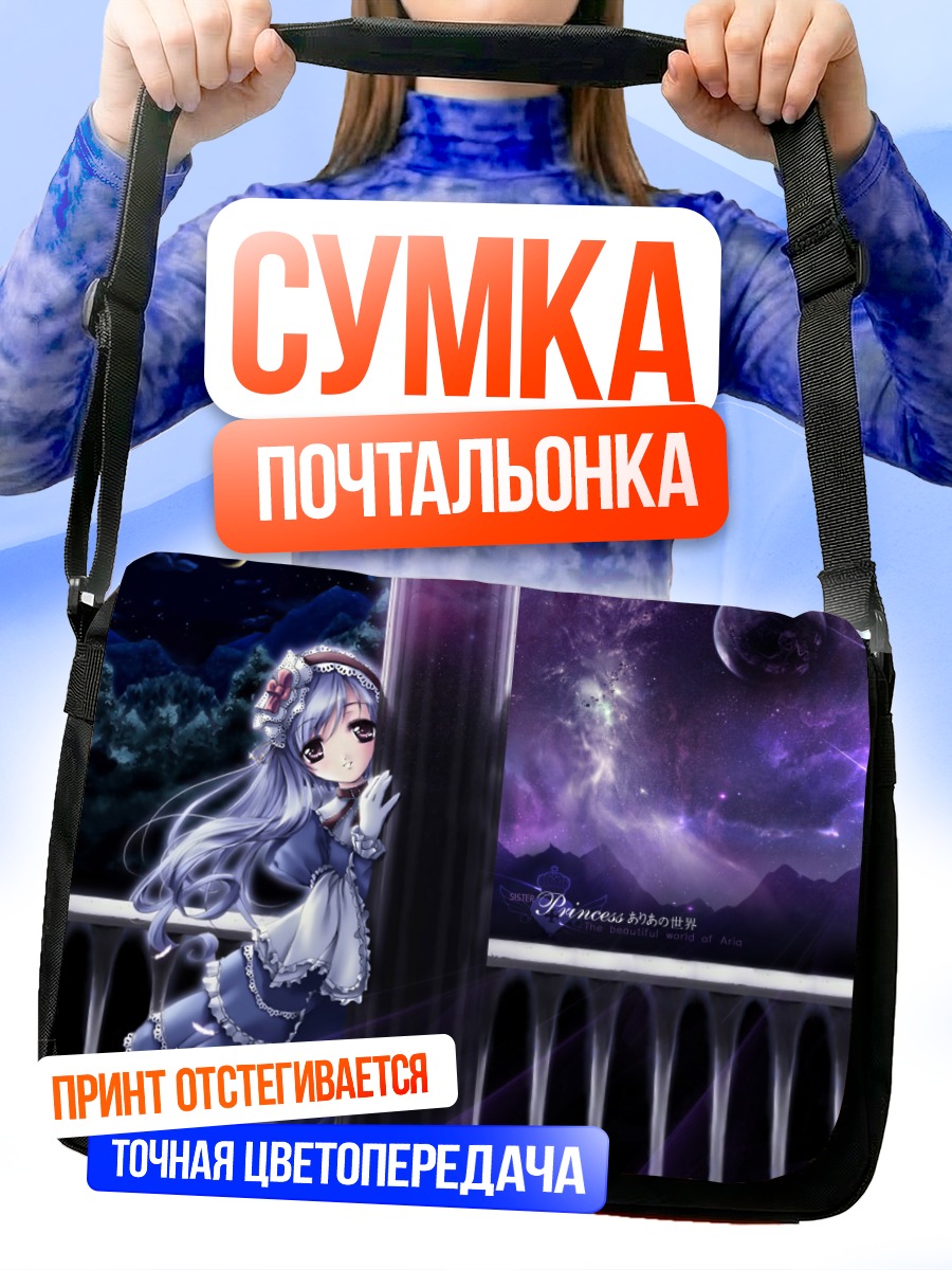 Сумка-почтальонка Ария Минаками в космосе