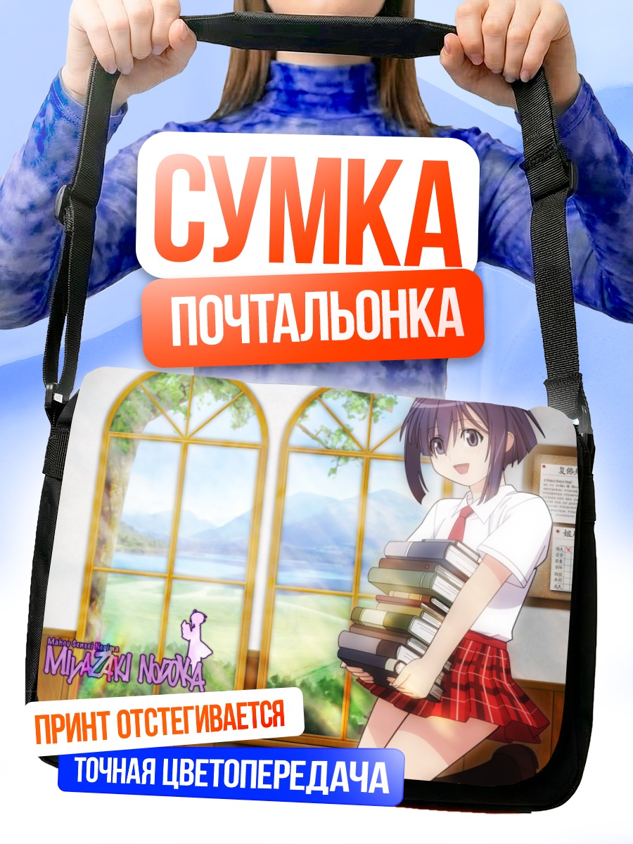Сумка-почтальонка Нодока Мияazaki с книгами