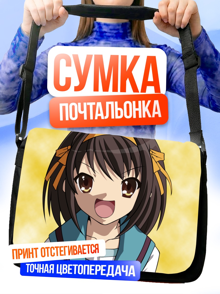 Сумка-почтальонка Харухи Судзумия улыбается