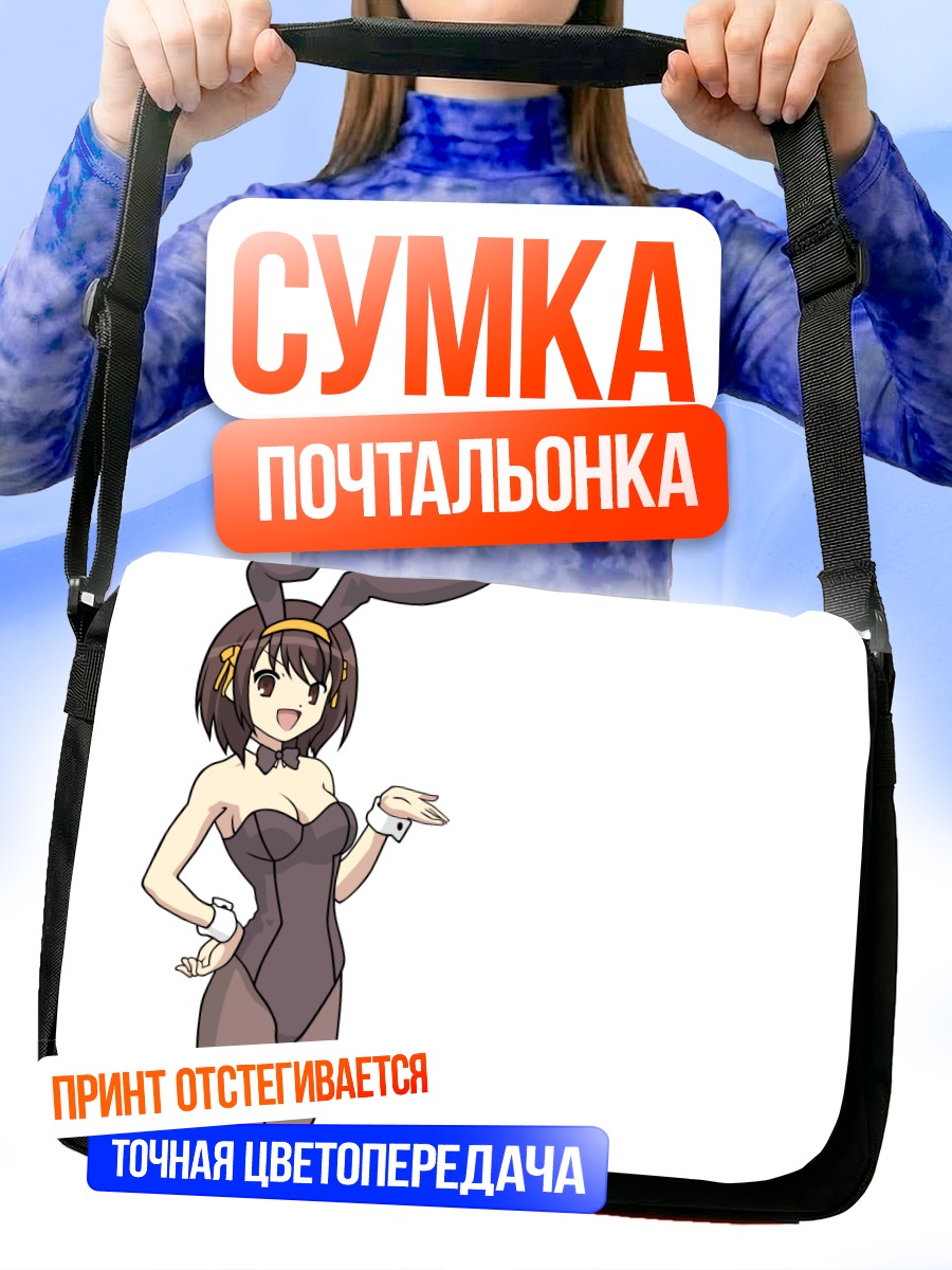 Сумка-почтальонка Харухи Судзумия зайка