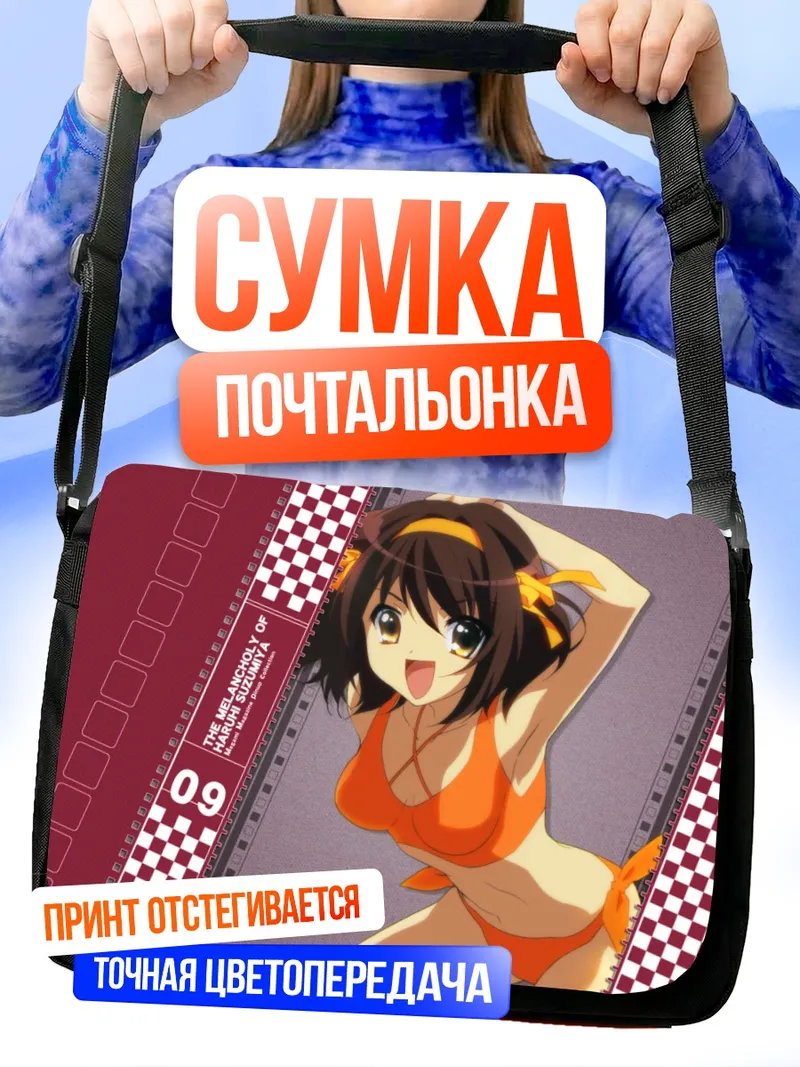 Сумка-почтальонка Харухи Судзумия на пляже