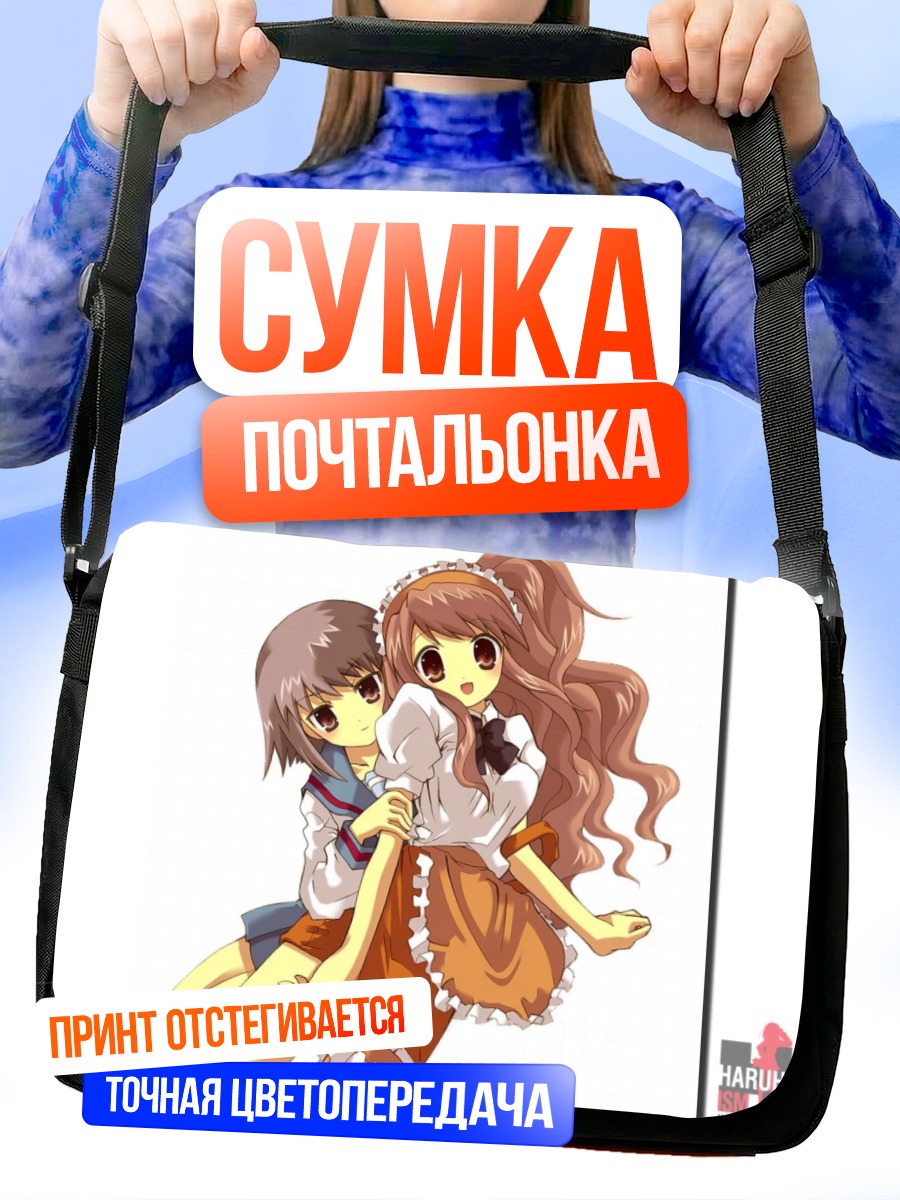 Сумка-почтальонка Микуру Асахина и Юки Нагато