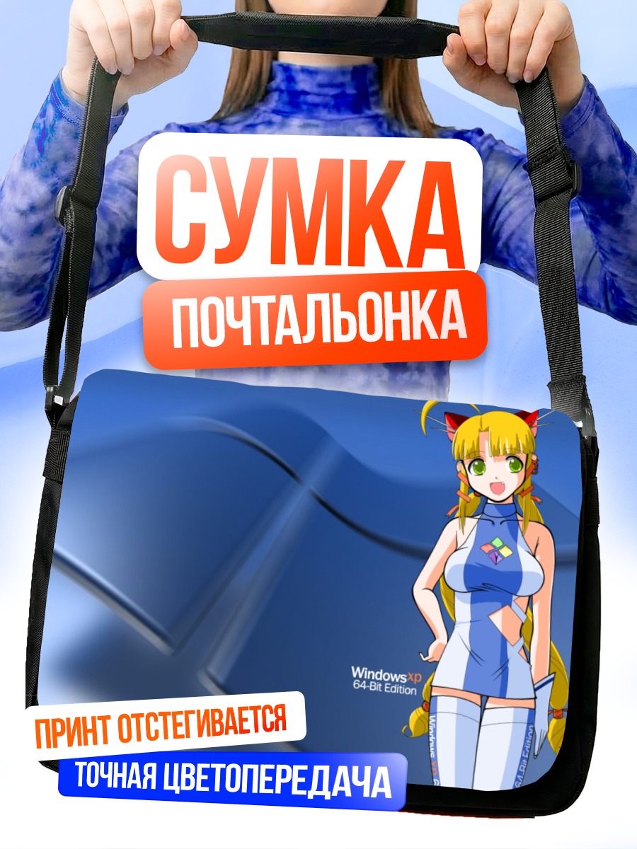 Сумка-почтальонка Винда XP 64-бит