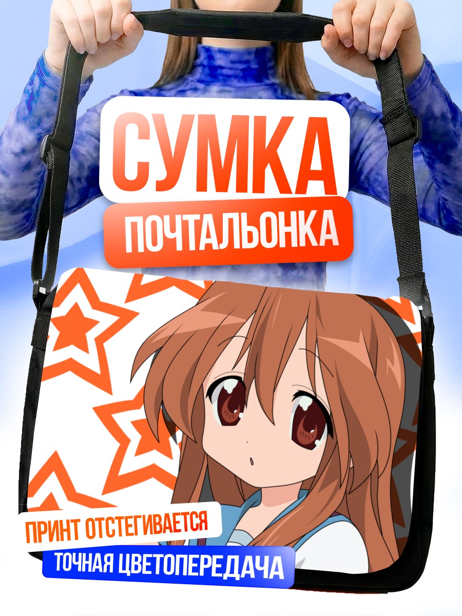 Сумка-почтальонка Микуру Асахина со звездами