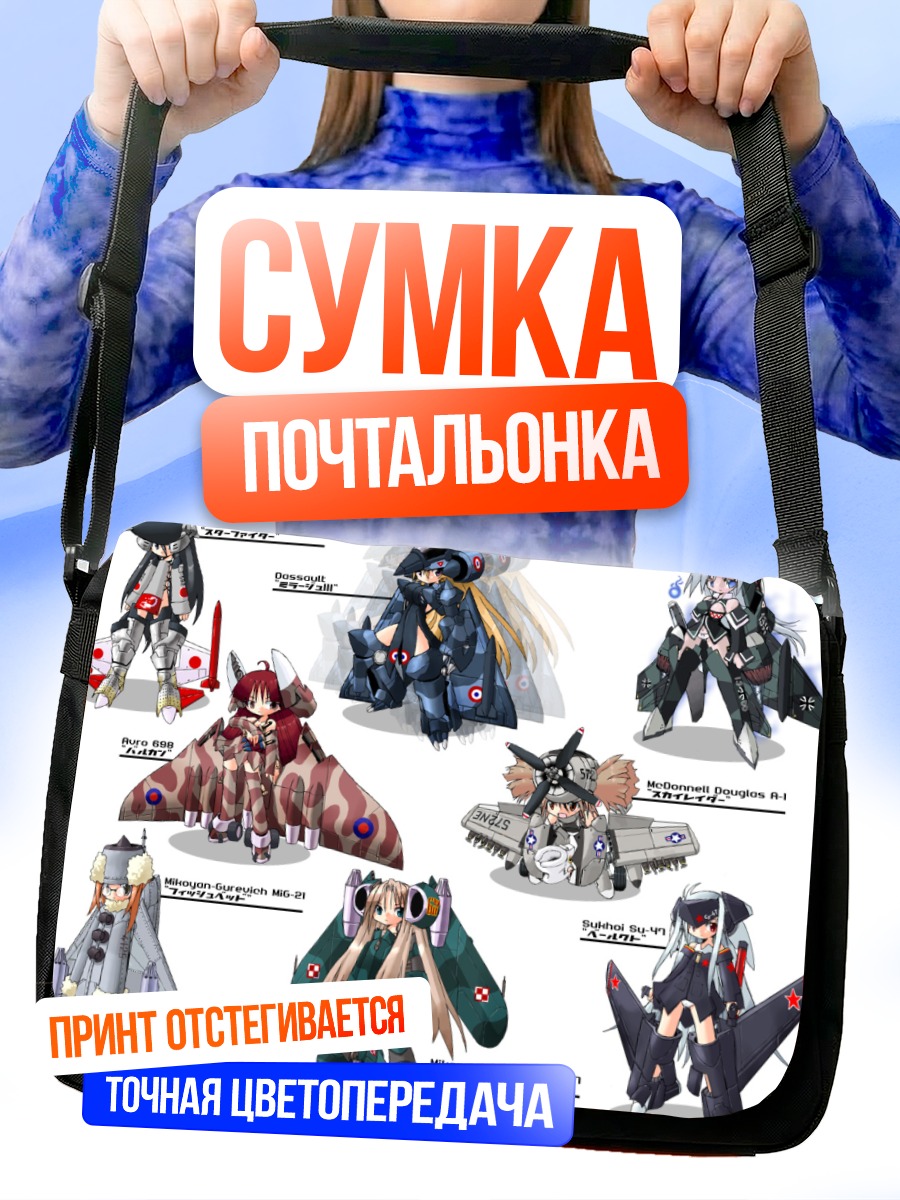 Сумка-почтальонка Девушки-мехи