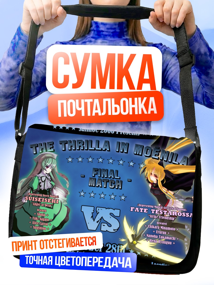Сумка-почтальонка Фейт Тестаросса против Суйсэйсэки