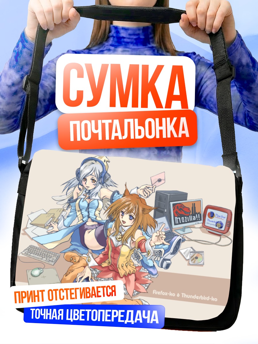 Сумка-почтальонка Файерфокс и Тандербёрд