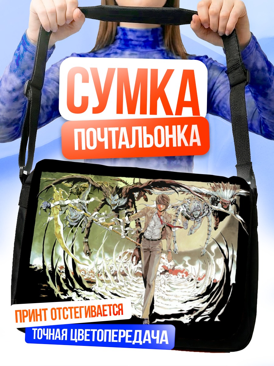 Сумка-почтальонка Лайт Ягами и Рюк