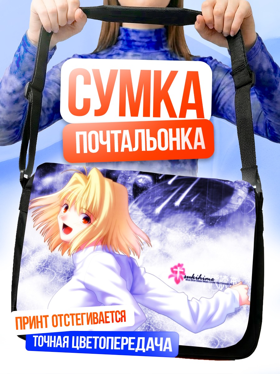 Сумка-почтальонка Аркуэйд Брунстад в лунном свете