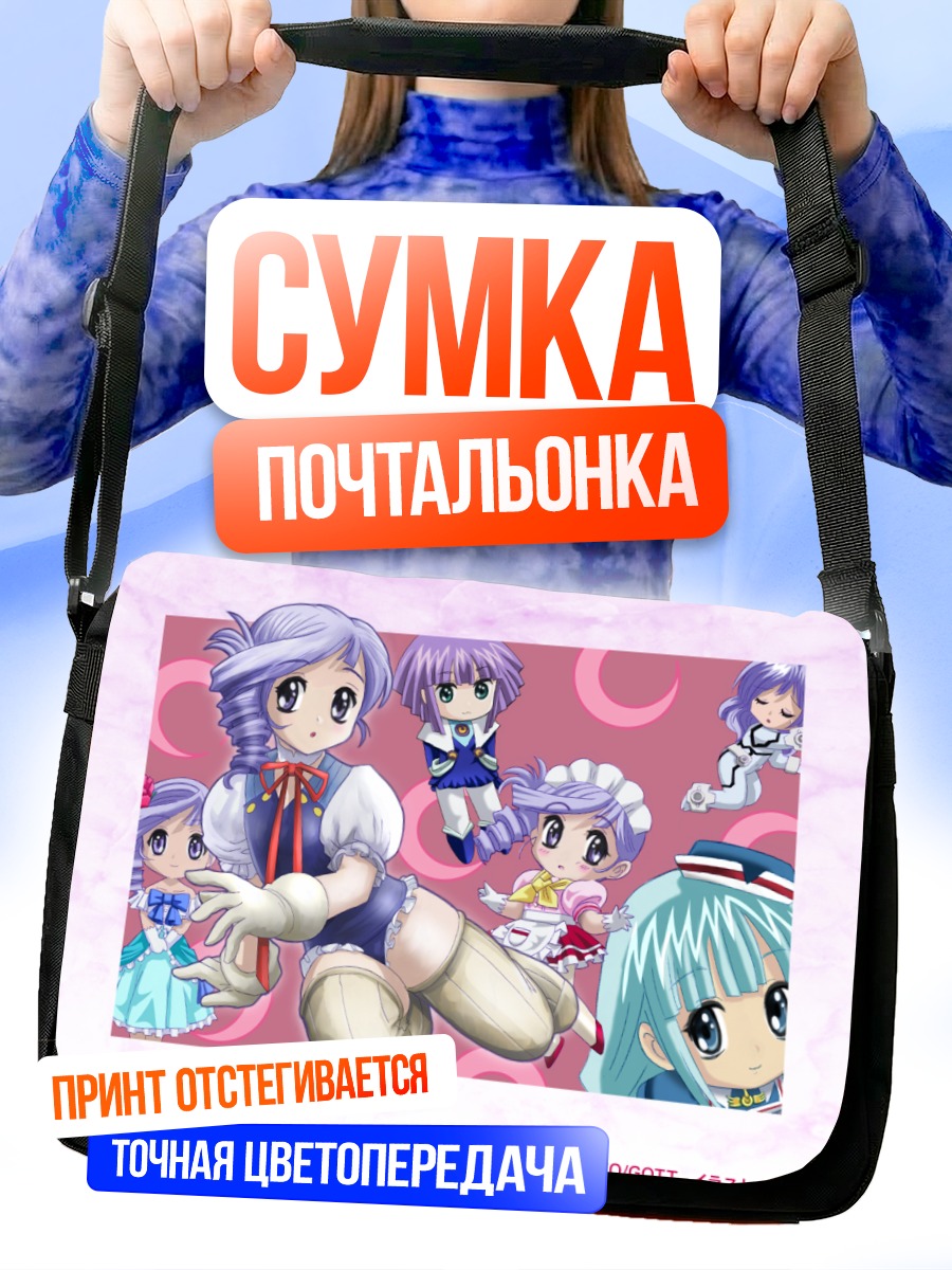 Сумка-почтальонка Люмьер в образах
