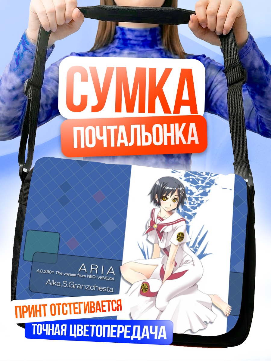 Сумка-почтальонка Айка Гранцчеста в Арии