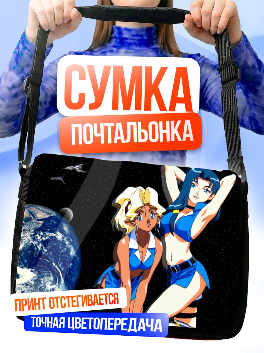 Сумка-почтальонка Комачи Онодзука в космосе