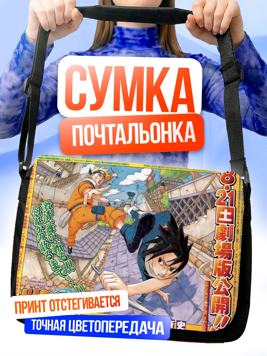 Сумка-почтальонка Саске и Наруто