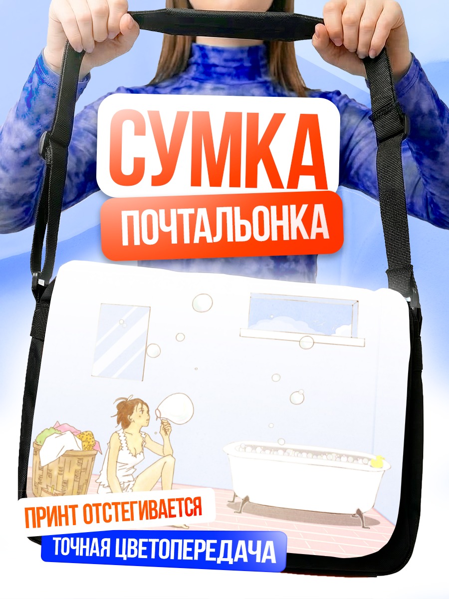 Сумка-почтальонка Мегуми Нода в ванной